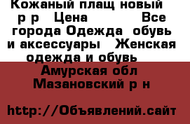 Кожаный плащ новый 50р-р › Цена ­ 3 000 - Все города Одежда, обувь и аксессуары » Женская одежда и обувь   . Амурская обл.,Мазановский р-н